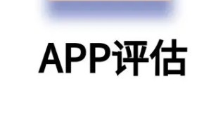 app安全评估报告撰写办理