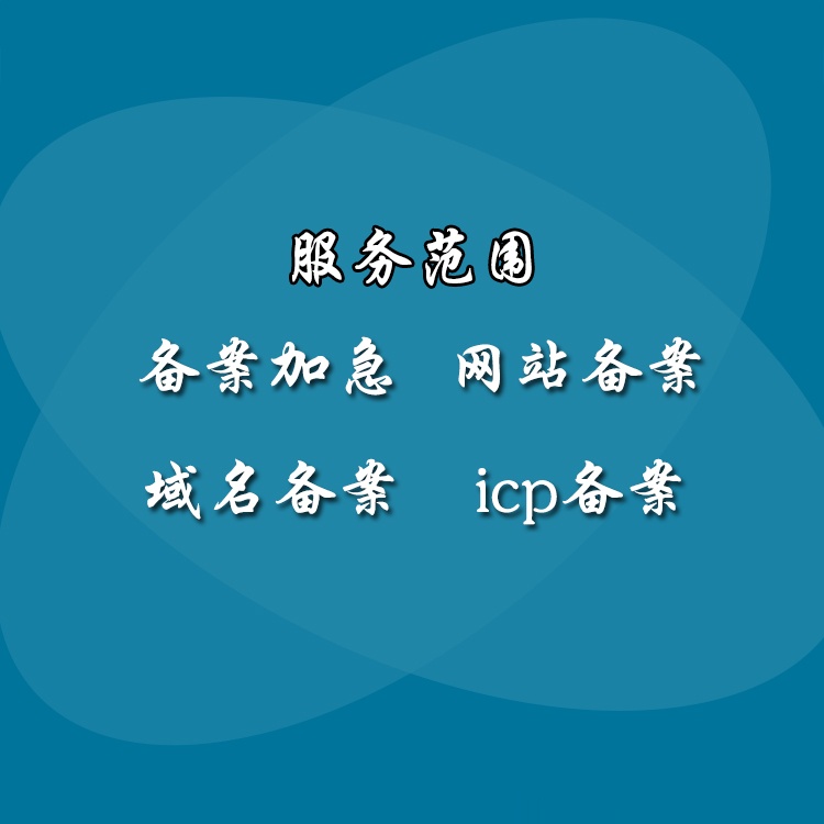 个体户网站ICP备案流程