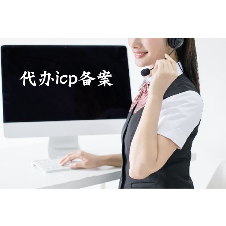 个体工商户网站域名icp备案提交