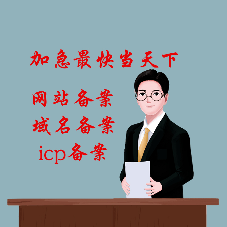 个体工商户网站icp备案